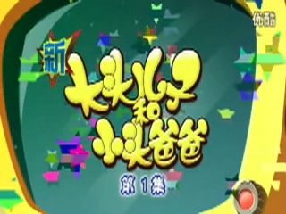 新大头儿子和小头爸爸主题歌_高清_1