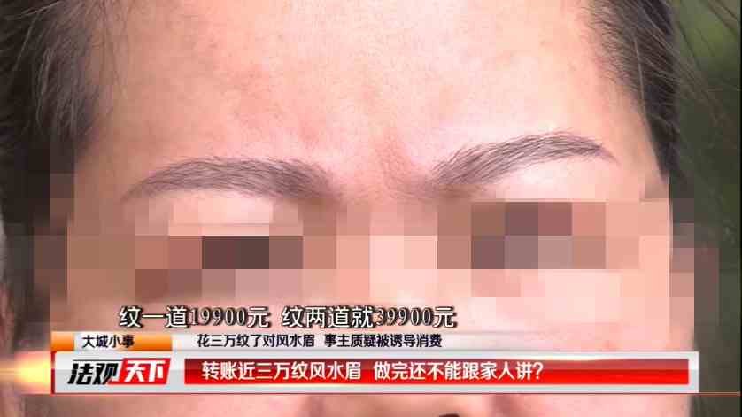 深圳一女子花近三万纹风水眉 质疑被美容院诱导消费
