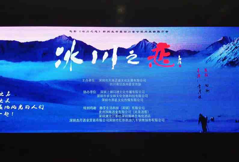 遥望雪山、守护家园——首部冰川爱情电影在深圳开拍