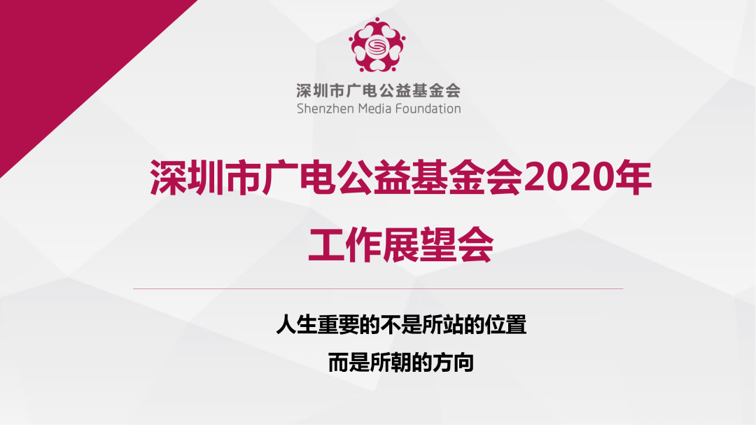 聚焦 深圳市广电公益基金会2020年年终述职会暨工作展望会顺利召开