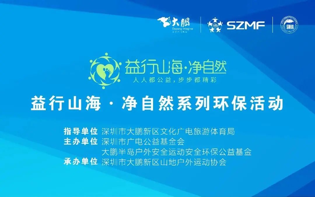 大鹏半岛户外运动安全环保公益基金运动环保这才是户外运动最潮的打开