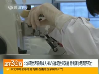 北京现世界首例成人hiv抗体阴性艾滋病 患者确诊两周后死亡