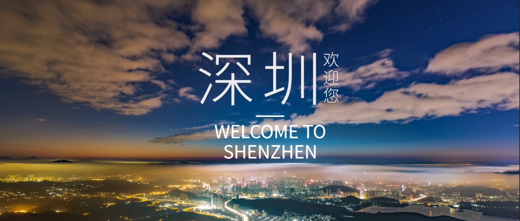 未来更精彩,深圳欢迎您!