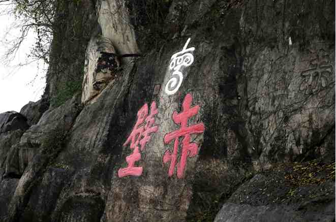 (《一路书香2》剧照相传周瑜题写的赤壁摩崖石刻)