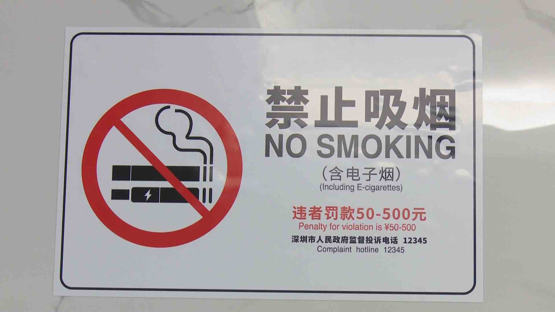 全国首创!深圳控烟标识涵盖"电子烟"