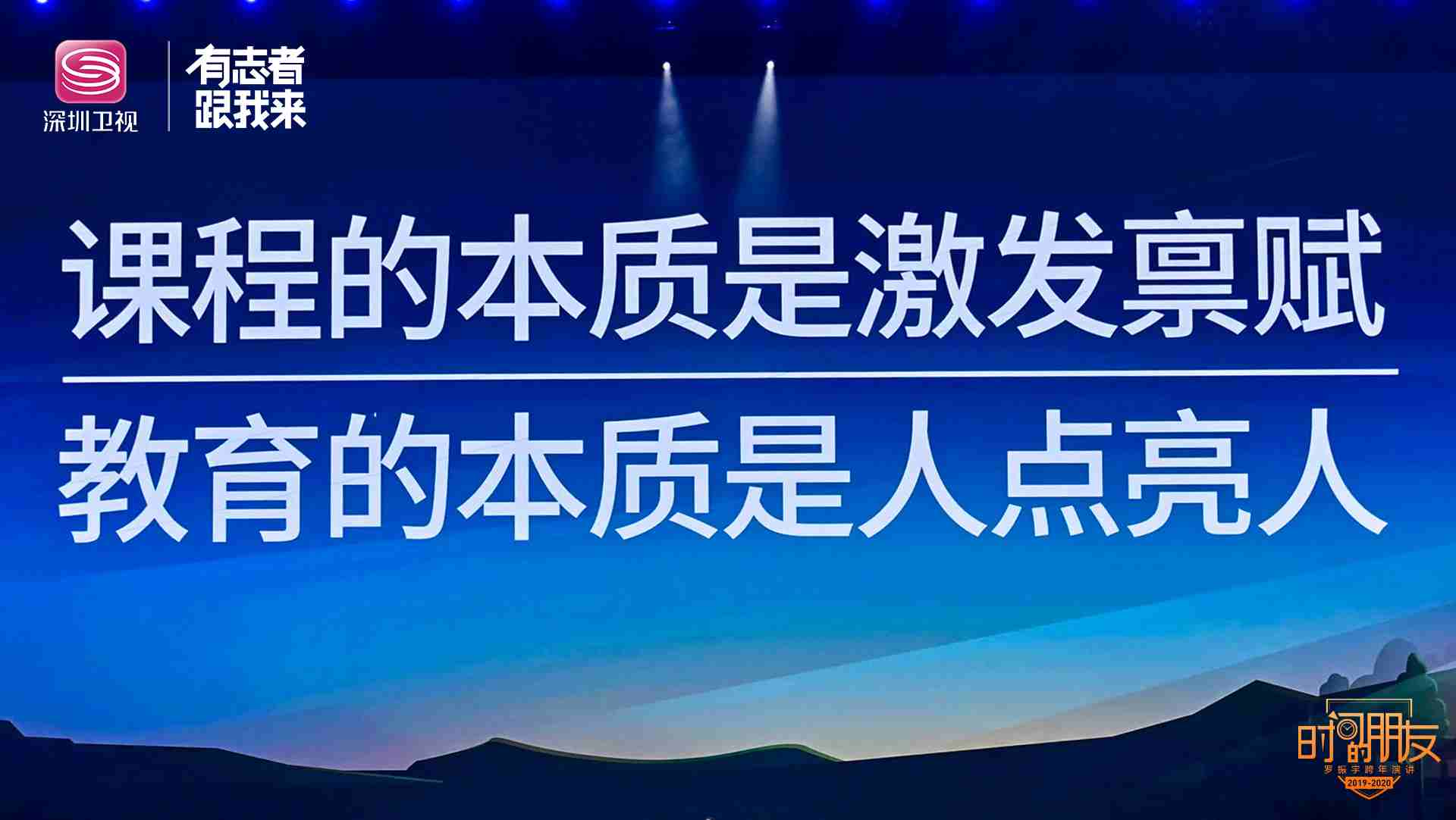 【时间的朋友】时间的朋友跨年演讲第八波 教育的本质就是人点亮人!