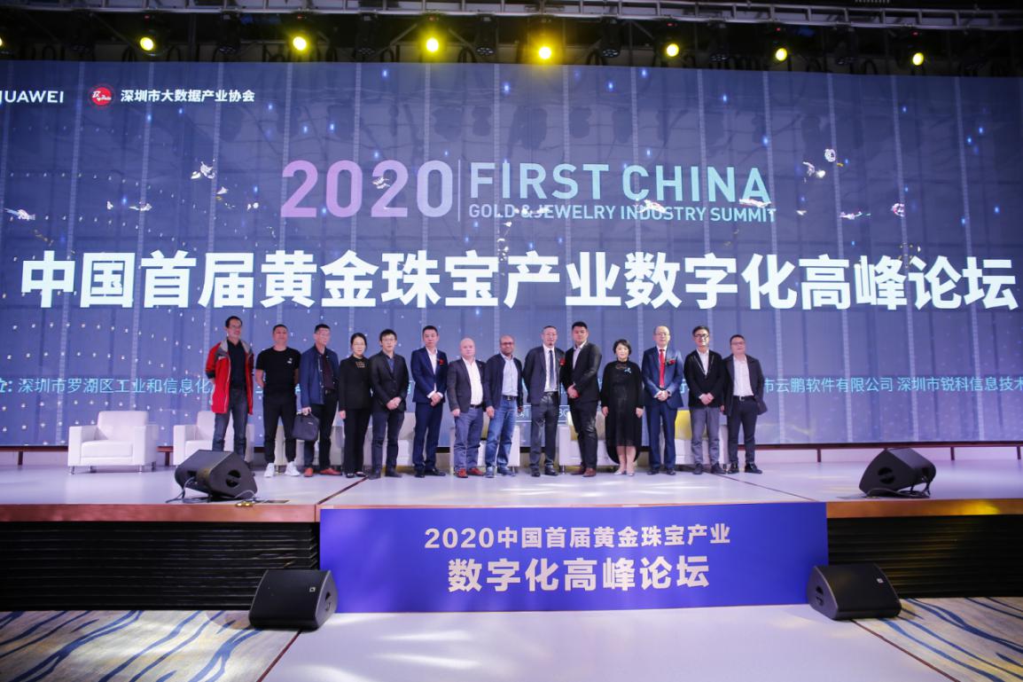 热烈庆祝2020首届中国黄金珠宝产业数字化高峰论坛顺利召开