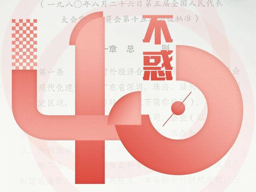 40年·40天倒计时丨不惑,前行!