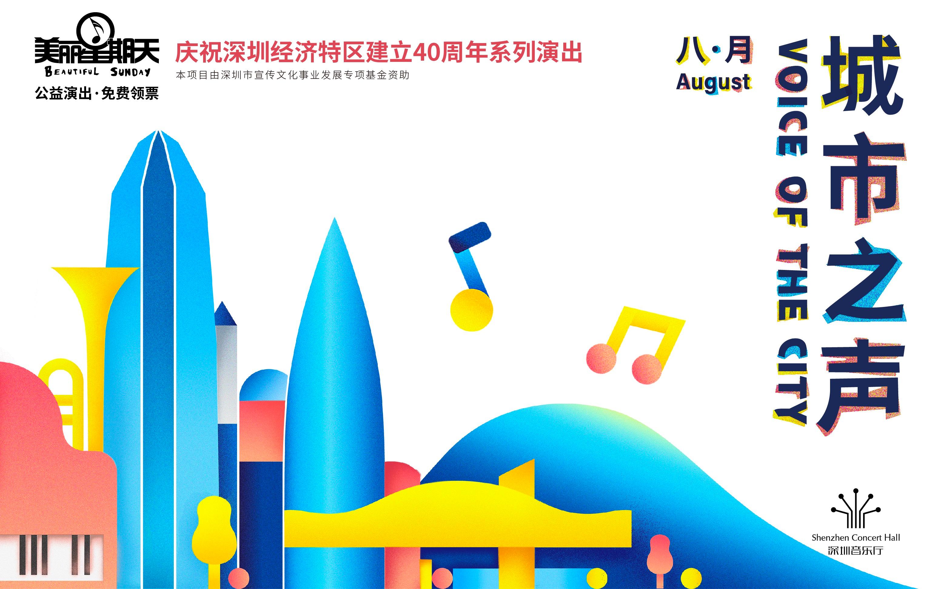 庆祝特区建立40周年深圳音乐厅13场演出8月启幕