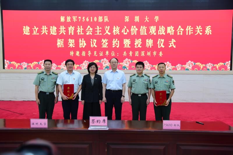 先锋快报75610部队与深圳大学签订共建共育战略合作关系框架协议