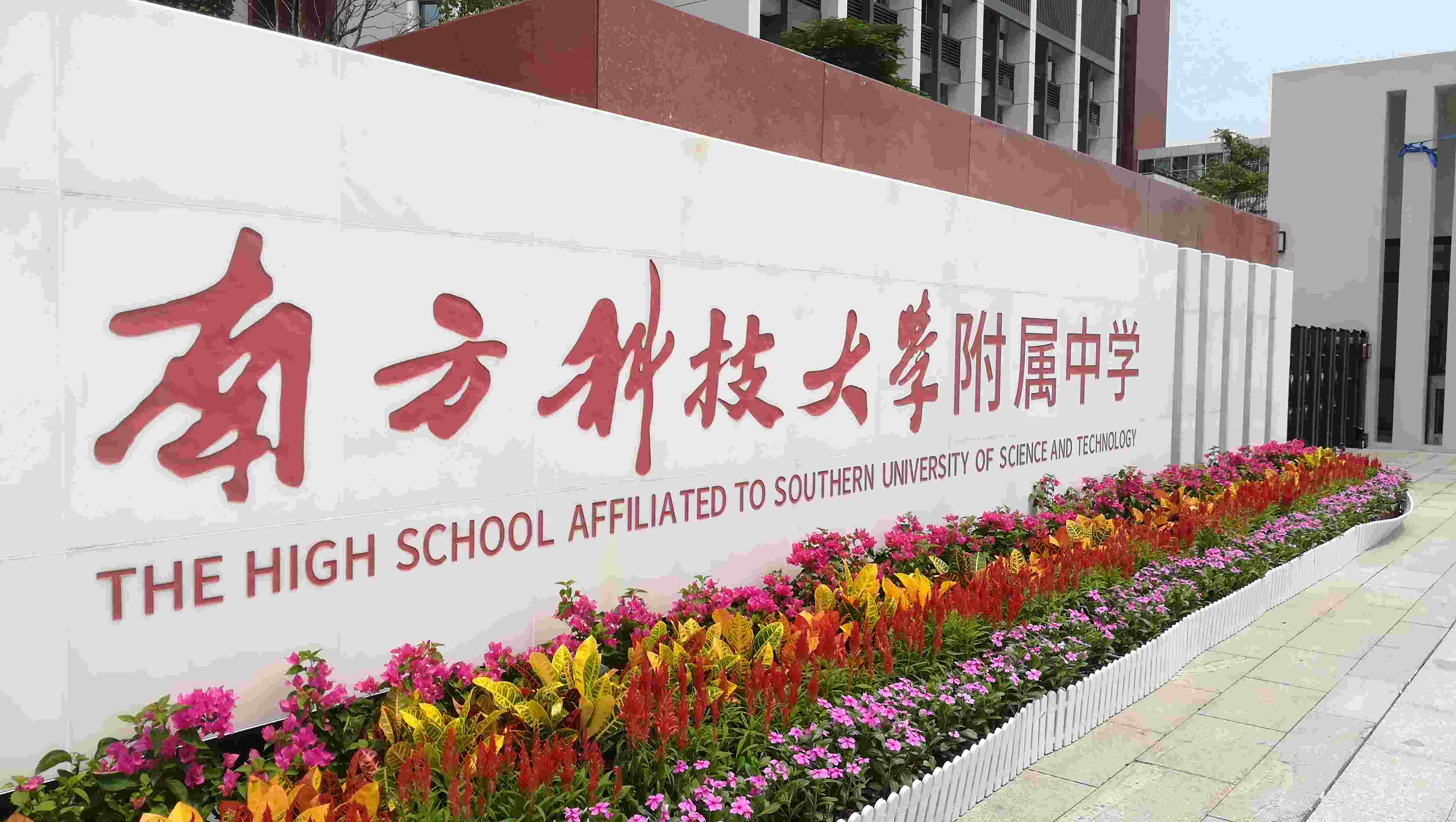 南方科技大学附属中学开校暨开学典礼举行向社会展示不一样的新高中