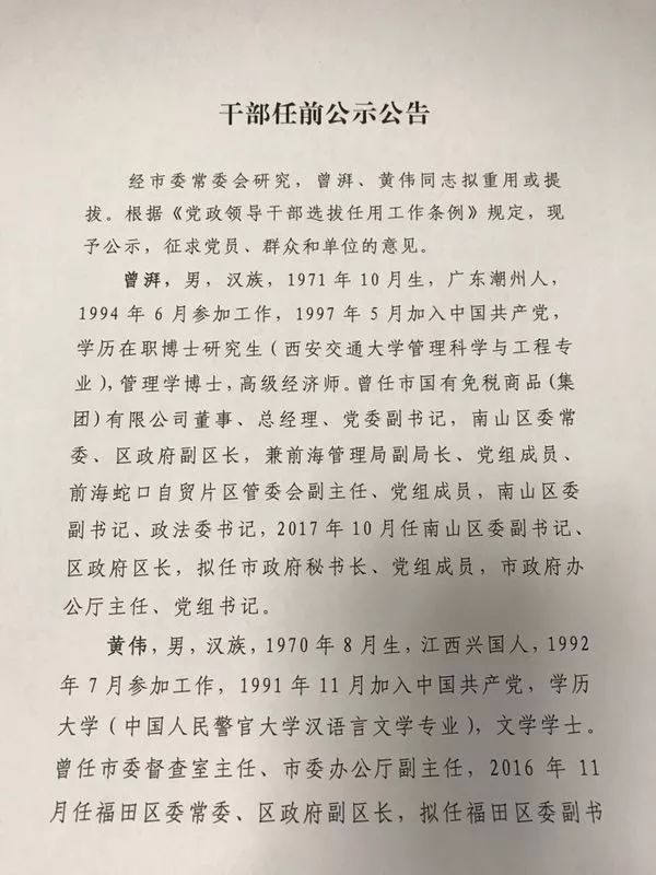深圳两名70后局级干部拟重用或提拔将再有新任命