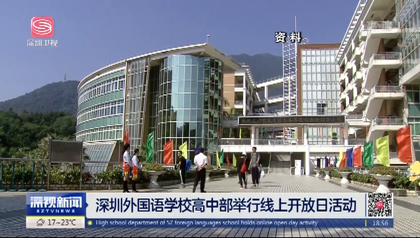 深圳外国语学校高中部举行线上开放日活动