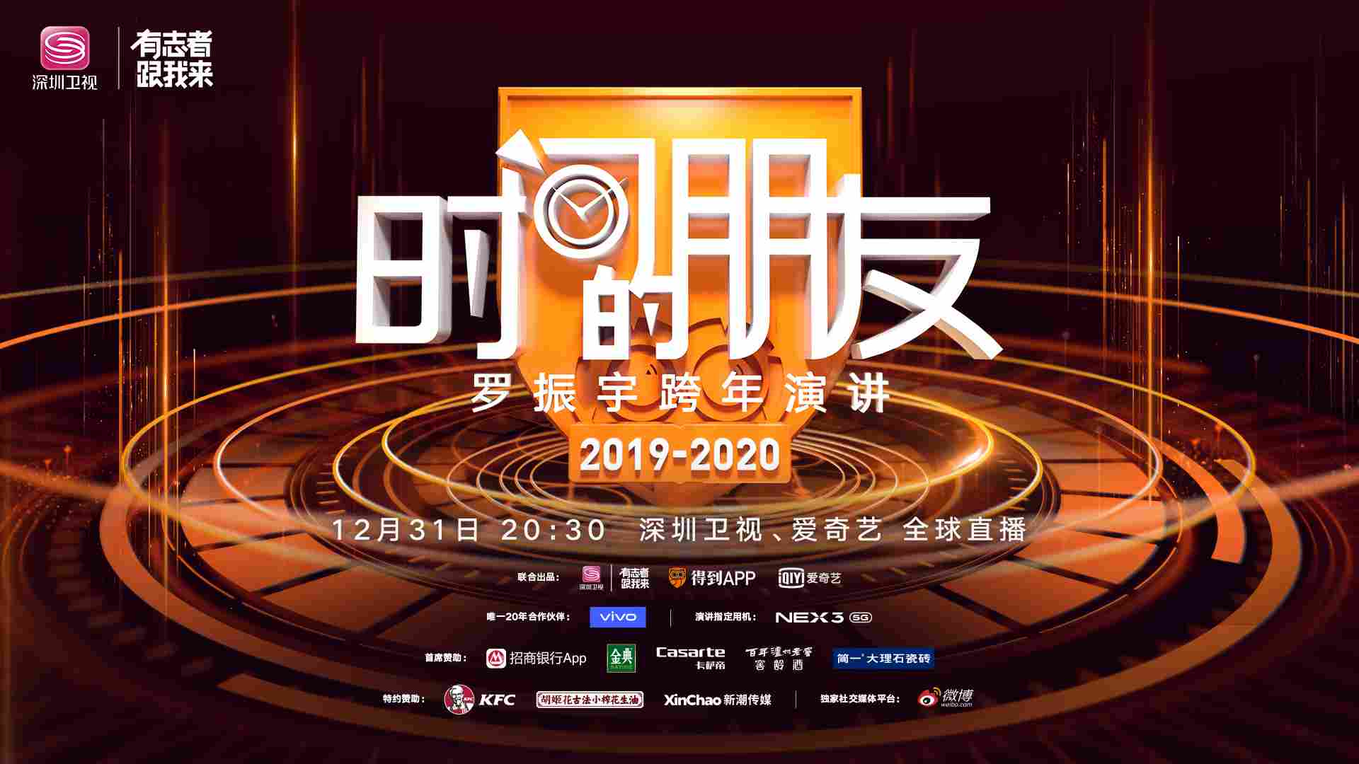 【时间的朋友】深圳卫视《时间的朋友》罗振宇跨年演讲即将来袭!