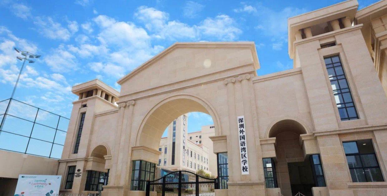 深圳外国语学校一校八部湾区学校