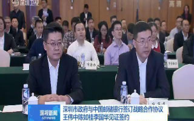 深圳市政府与中国邮储银行签订战略合作协议 王伟中陈如桂李国华见证