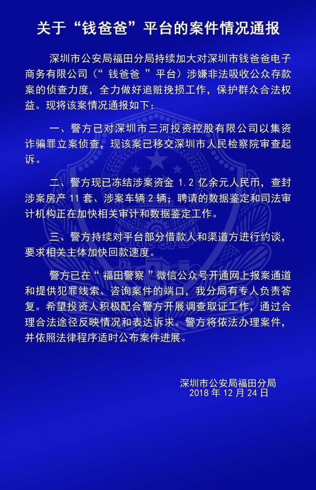 深圳福田警方通報