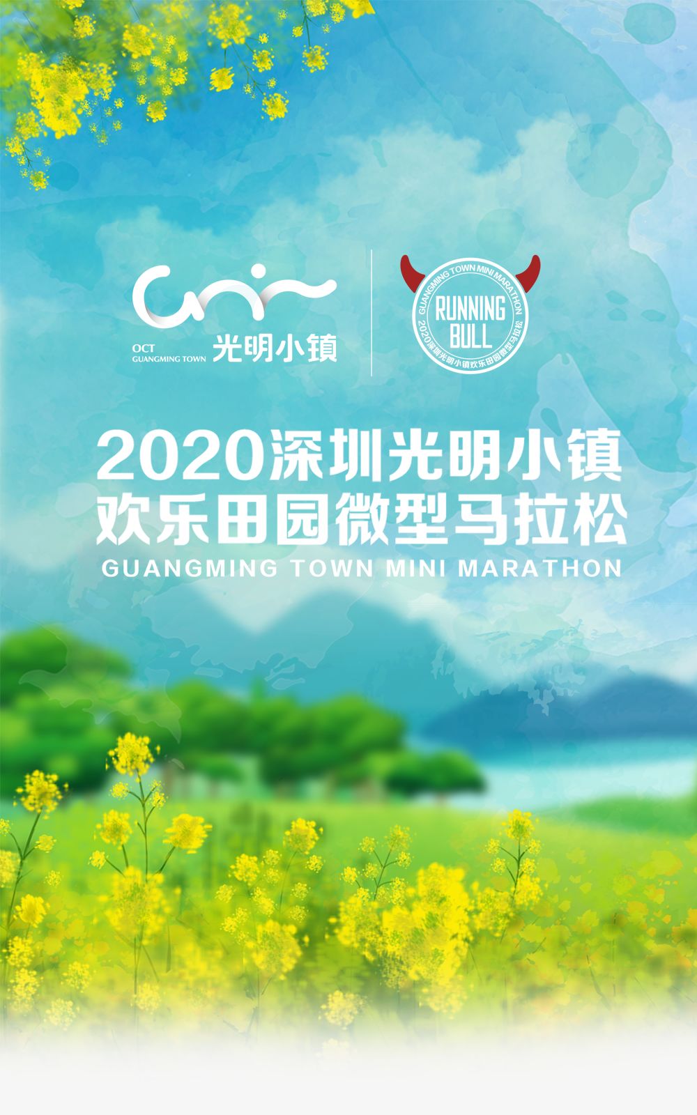 赏光明小镇·享欢乐田园!2020光明微马1月12日开跑!快来报名吧